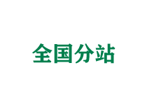 咸宁全国分站