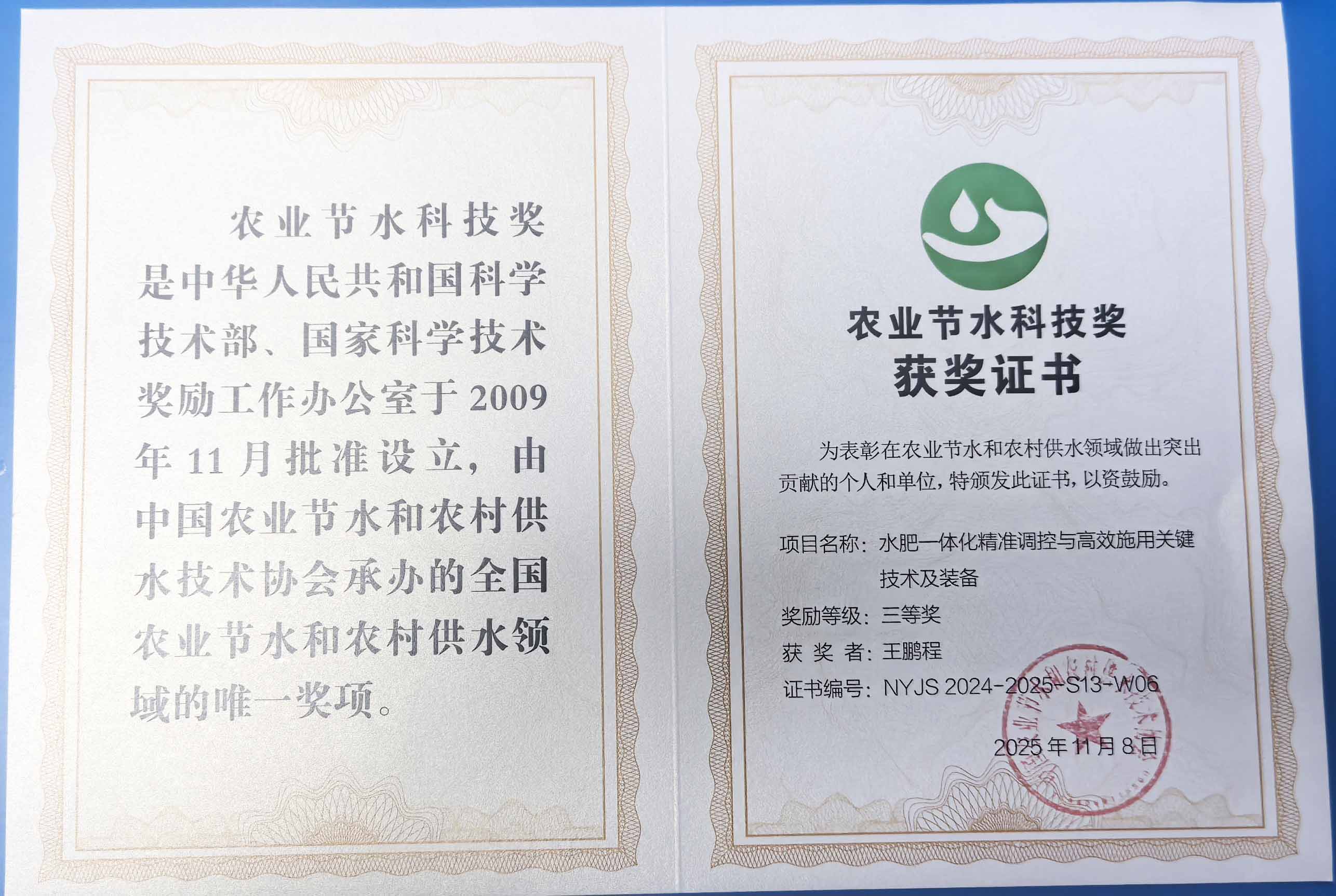 咸宁程瑞达携 “水肥一体化” 项目 斩获农业节水科技权威奖项